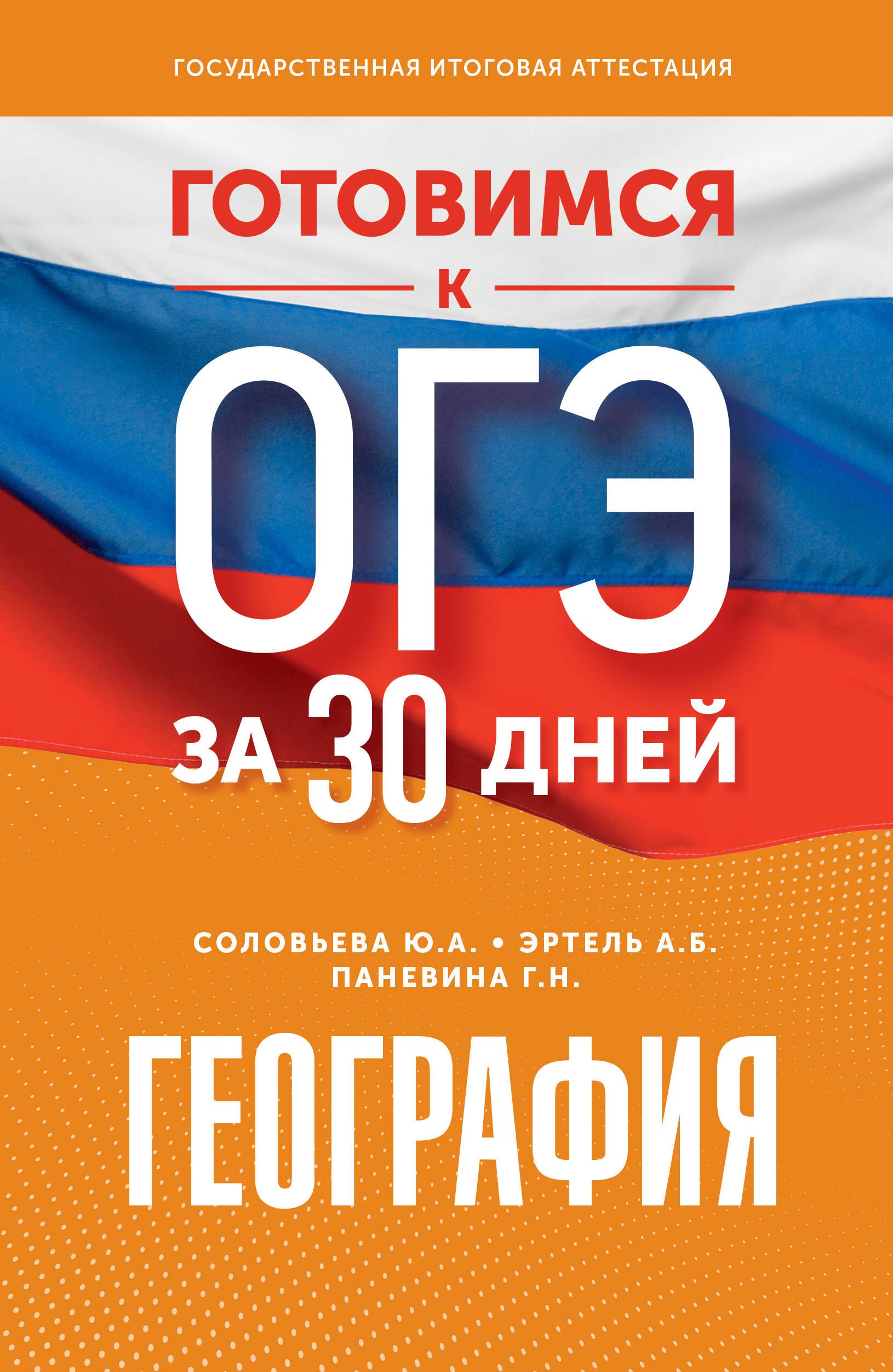 

География. Готовимся к ОГЭ за 30 дней