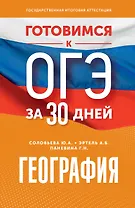 География. Готовимся к ОГЭ за 30 дней