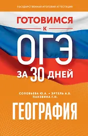 География. Готовимся к ОГЭ за 30 дней