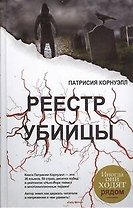 Реестр убийцы: роман