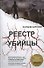 Реестр убийцы: роман - 0