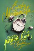 Черный пудель, рыжий кот, или Свадьба с препятствиями