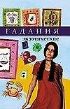 Гадания экзотические