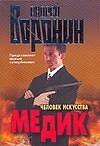Медик. Человек искусства
