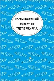 Открытка одинарная "Меланхоличный привет из Петербурга"