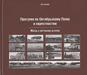 Прогулки по Октябрьскому полю и окрестностям