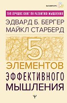 Пять элементов эффективного мышления