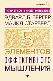 Пять элементов эффективного мышления