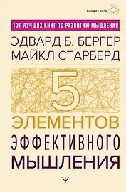 Пять элементов эффективного мышления