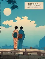 Тетрадь для иероглифов (Влюбленные)