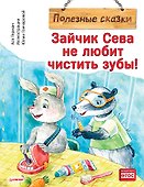 Зайчик Сева не любит чистить зубы! Полезные сказки - 0