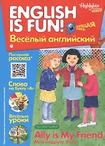 Английский язык. Ally is my friend/Моя подруга Элли. Рассказ. Говорящая книжка. Выпуск 8