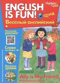 Английский язык. Ally is my friend/Моя подруга Элли. Рассказ. Говорящая книжка. Выпуск 8