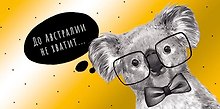 Конверт для денег До Австралии не хватит... код ФК 0315.196