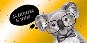 Конверт для денег До Австралии не хватит... код ФК 0315.196