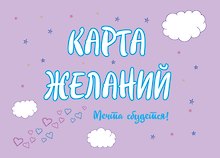 Карта Желаний. Мечта сбудется!