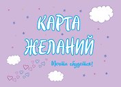 Карта Желаний. Мечта сбудется!