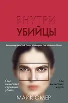 Внутри убийцы