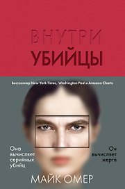Внутри убийцы