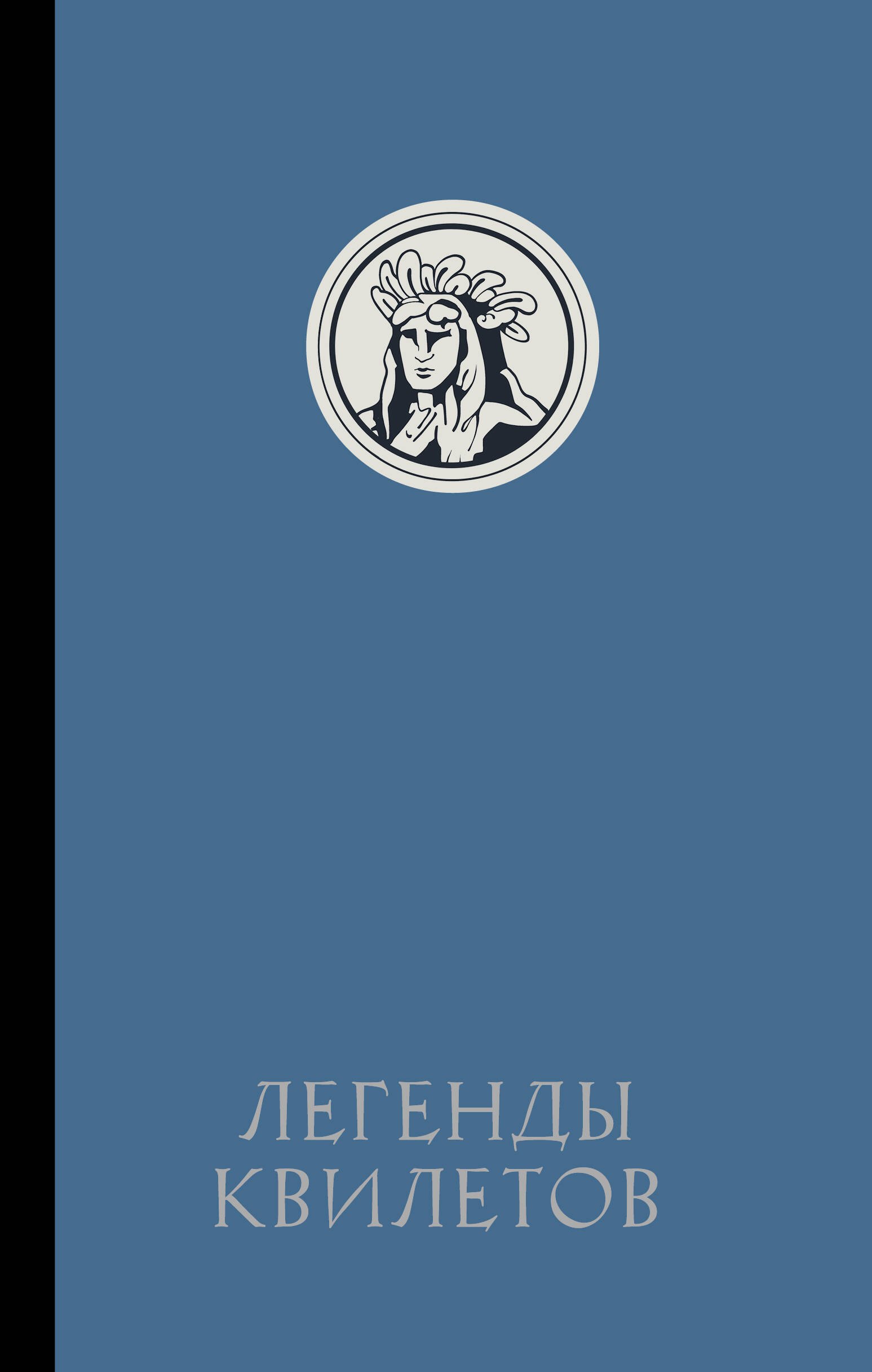  Легенды квилетов