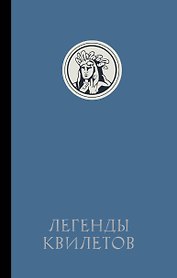 Легенды квилетов