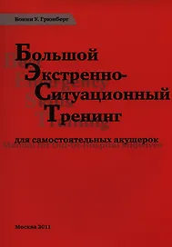Большой экстренно-ситуационный тренинг для самост. акушерок (м) Грюнберг