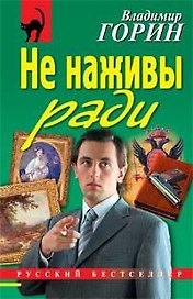 Не наживы ради