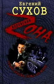Гуляй, братва, пока на воле!: роман / (Воровская Zона). Сухов Е. (Эксмо)