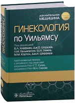 Гинекология по Уильямсу