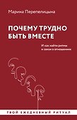 Почему трудно быть вместе. И как найти ритмы и связи в отношениях - 0
