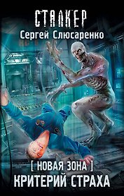 Новая Зона. Критерий страха