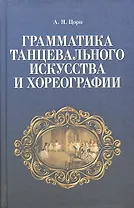 Грамматика танцевального искусства и хореографии. 2-е изд., испр.