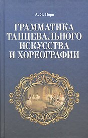Грамматика танцевального искусства и хореографии. 2-е изд., испр.