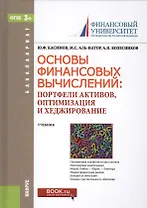 Основы финансовых вычислений. Портфели активов, оптимизация и хеджирование. Учебник