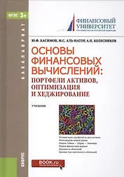 Основы финансовых вычислений. Портфели активов, оптимизация и хеджирование. Учебник