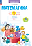 Математика. 4 класс. Тетрадь проверочных работ. Что я знаю. Что умею. В 2 частях. Часть 1 - 0
