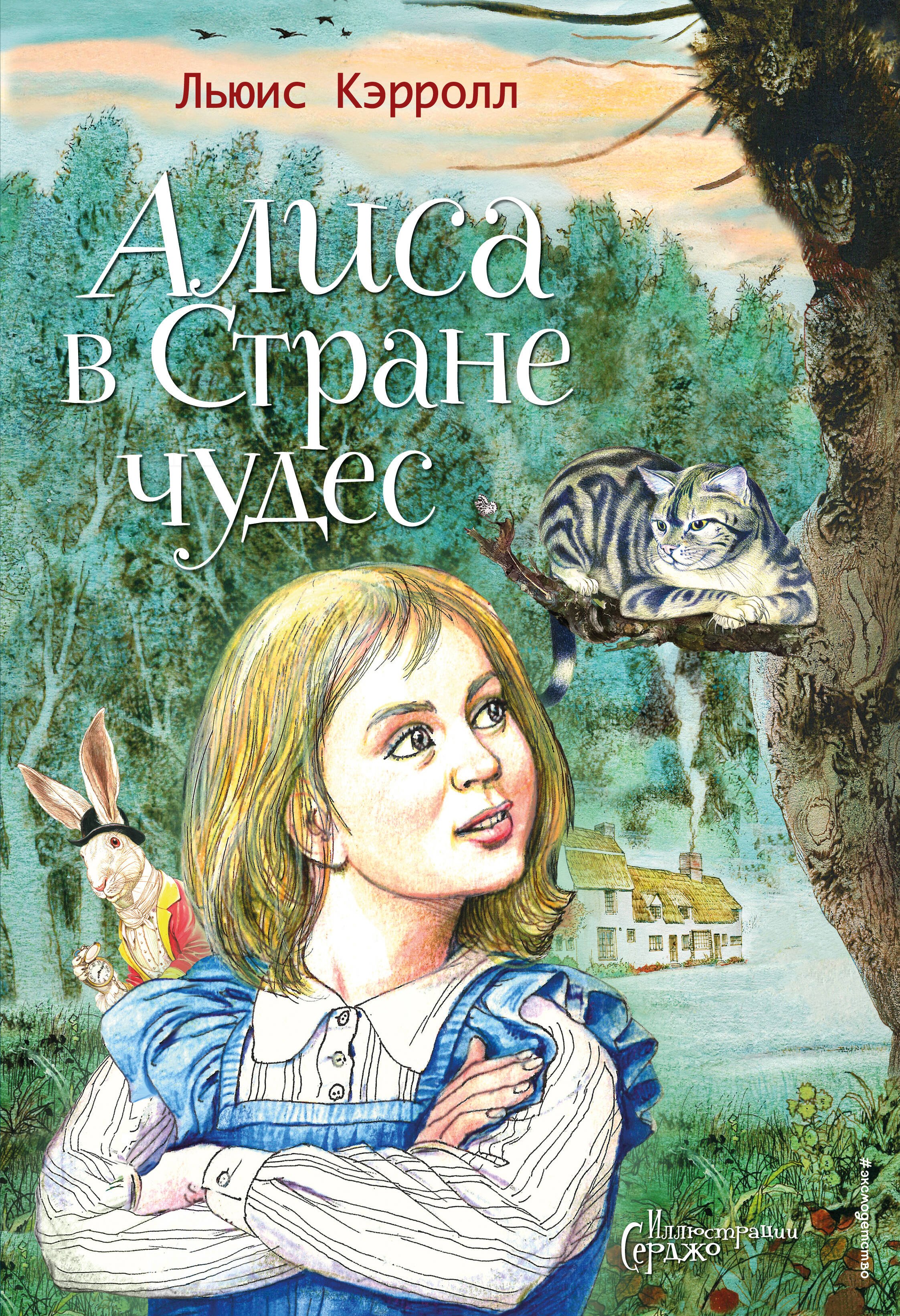 

Алиса в Стране чудес (ил. Серджо)