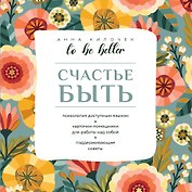 To be better. Счастье быть