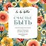 To be better. Счастье быть - 0