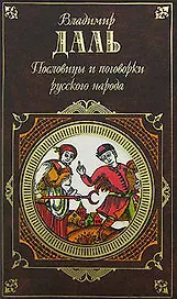 Пословицы и поговорки русского народа