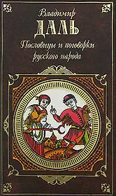 Пословицы и поговорки русского народа