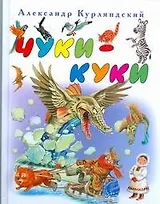 Чуки-Куки