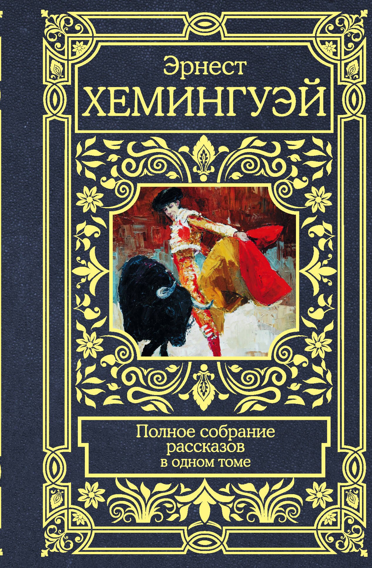 

Полное собрание рассказов