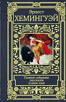 Полное собрание рассказов