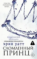 Сломленный принц