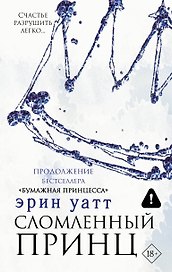 Сломленный принц