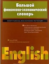 Большой англо-русский финансово-экономический словарь