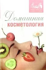Домашняя косметология