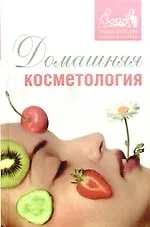 Домашняя косметология