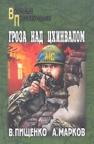 Гроза над Цхинвалом: Роман / (мягк) (Военные приключения). Пищенко В. (Вече)